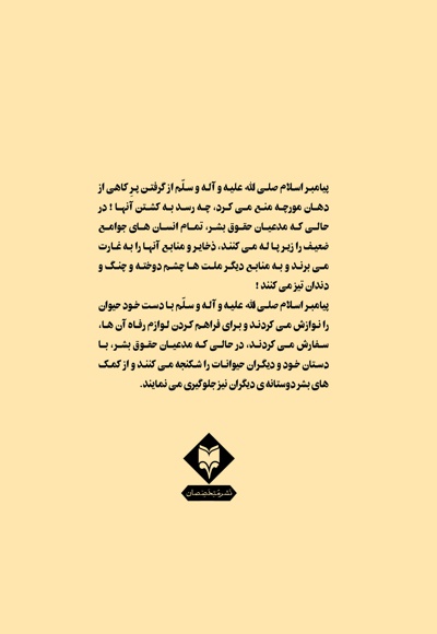 احترام حیوانات در اسلام